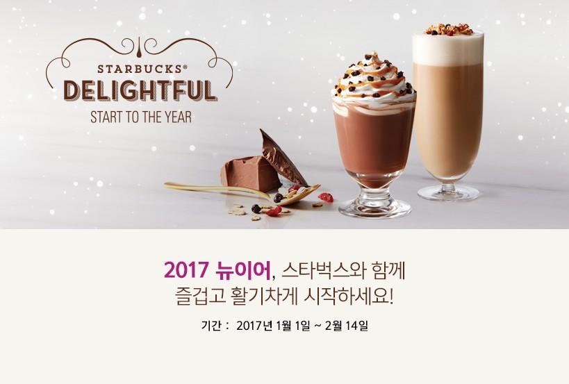 2025년 뉴이어, 스타벅스와 함께 즐겁고 활기차게 시작하세요!