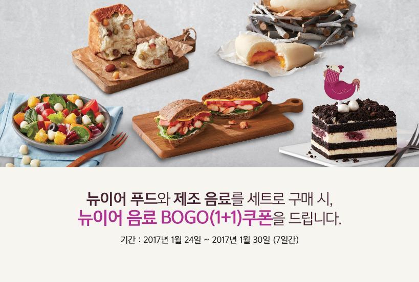 뉴이어 푸드와 제로 음료를 세트로 구매 시, 뉴이어 음료 BOGO(1+1)쿠폰을 드립니다.