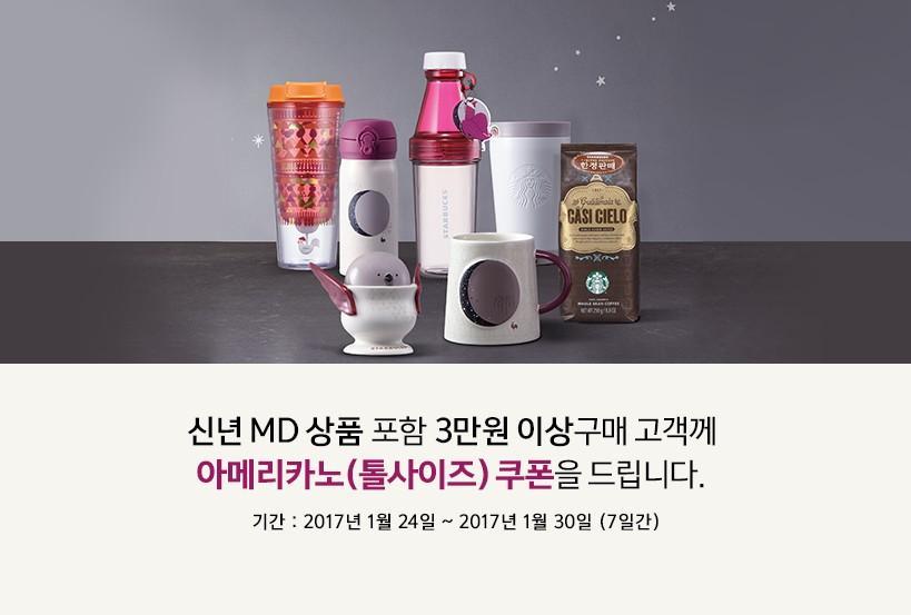 신년 MD 상품 포함 3만원 이상구매 고객께 아메리카노(톨사이즈) 쿠폰을 드립니다.